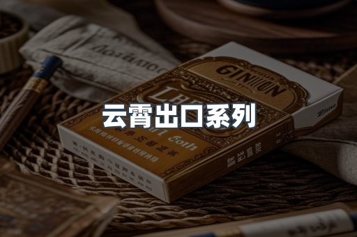 云霄出口系列