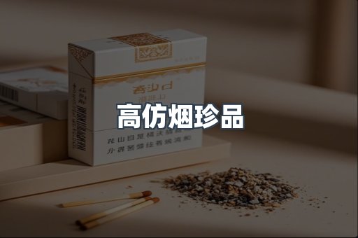 高仿烟珍品